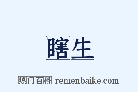 瞎生是什么意思的图片